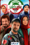 دانلود سریال ساخت ایران ۳ – قسمت ۱ تا ۲۱ + پشت صحنه