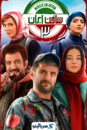 دانلود سریال ساخت ایران ۳ – قسمت ۱ تا ۱۶