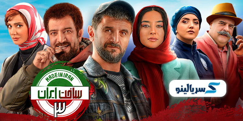 دانلود سریال ساخت ایران 3 با ترافیک نیم بها
