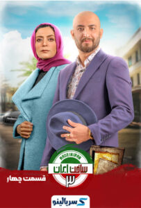 دانلود قسمت 4 ساخت ایران 3 - دانلود قسمت چهارم سریال ساخت ایران 3