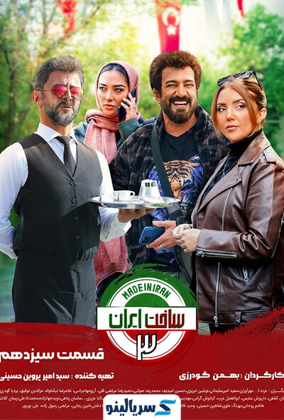 دانلود قسمت 13 سیزدهم سریال ساخت ایران 3 کامل