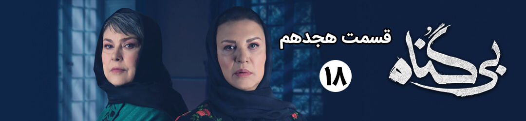 دانلود قسمت 18 هجدهم سریال بی گناه کامل با بازی محسن کیانی