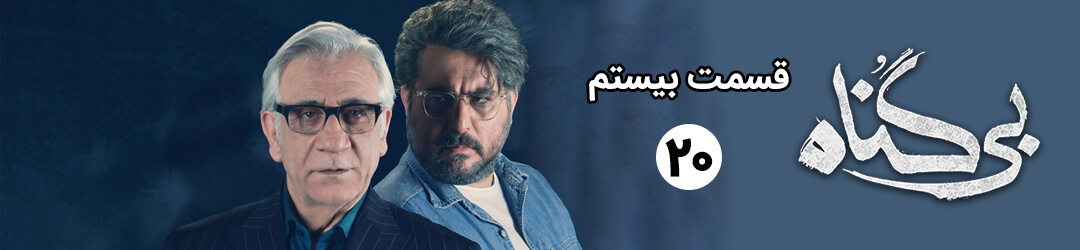 دانلود قسمت 20 بیستم سریال بی گناه محسن کیایی به صورت قانونی با لینک مستقیم