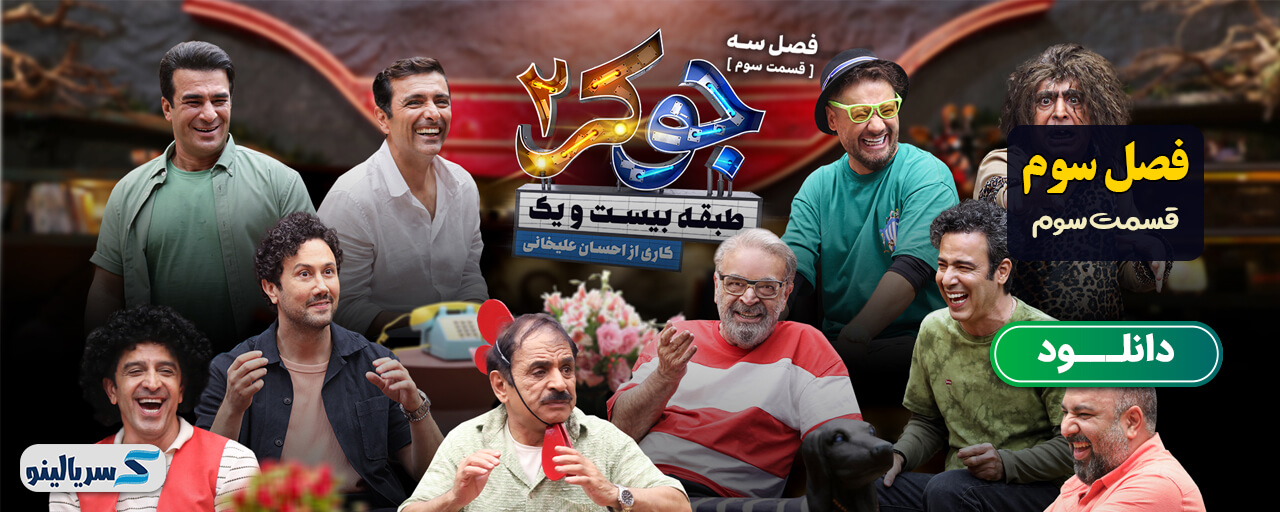 دانلود قسمت سوم فصل سوم جوکر 2 طبقه 21 - دانلود فصل سوم قسمت سوم جوکر 21