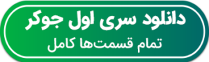 دانلود سری اول جوکر با اجرای سیامک انصاری