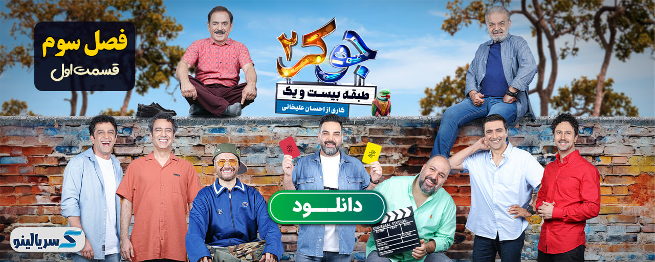 دانلود قسمت اول فصل سوم جوکر 2 طبقه 21 - دانلود فصل سوم قسمت اول جوکر 21