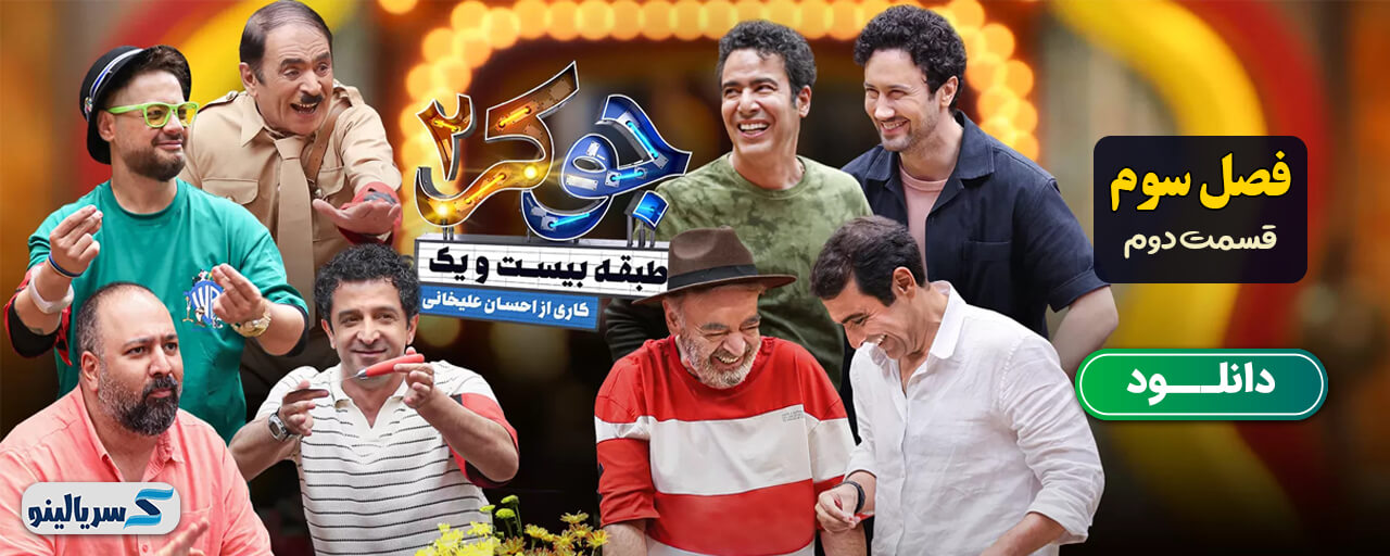 دانلود قسمت دوم فصل سوم جوکر 2 طبقه 21 - دانلود فصل سوم قسمت دوم جوکر 21