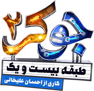 لوگوی سریال جوکر 2 طبقه 21