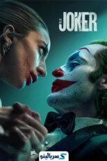 دانلود فیلم Joker: Folie à Deux 2024 ✔️ دانلود فیلم جوکر: جنون مشترک