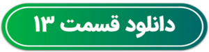 دانلود قسمت سیزدهم مافیا دن قسمت 13