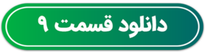 دانلود قسمت ۹ برنامه کنسرتینو با اجرای گروه دارکوب