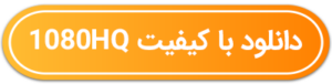 دکمه دانلود با کیفیت 1080HQ