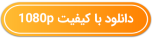 دکمه دانلود با کیفیت 1080p