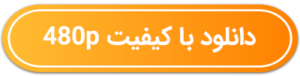 دکمه دانلود با کیفیت 480p