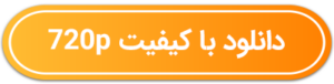 دکمه دانلود با کیفیت 720p