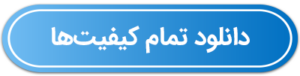 دکمه دانلود تمام کیفیت ها