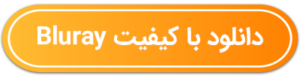 دکمه دانلود با کیفیت Bluray