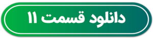 دکمه دانلود قسمت 11