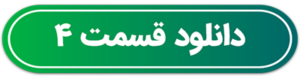 دکمه دانلود قسمت 4