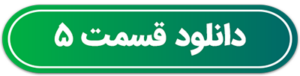 دکمه دانلود قسمت 5