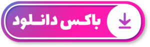 دکمه باکس دانلود