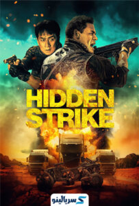 دانلود فیلم Hidden Strike 2023 | فیلم ضربه پنهان