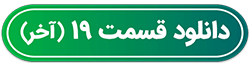 دکمه دانلود قسمت 19 قسمت آخر