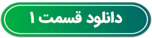 دانلود قسمت 1 اجل معلق قسمت اول از رضا عطاران