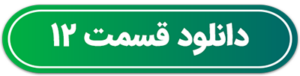 دانلود قسمت ۱۲ سریال دیو و ماه پیشونی ۲ قسمت دوازدهم