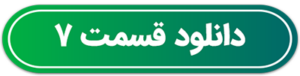 دانلود قسمت 7 سریال اجل معلق قسمت هفتم