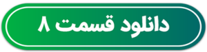 دکمه دانلود قسمت 8 سریال اجل معلق قسمت هشتم