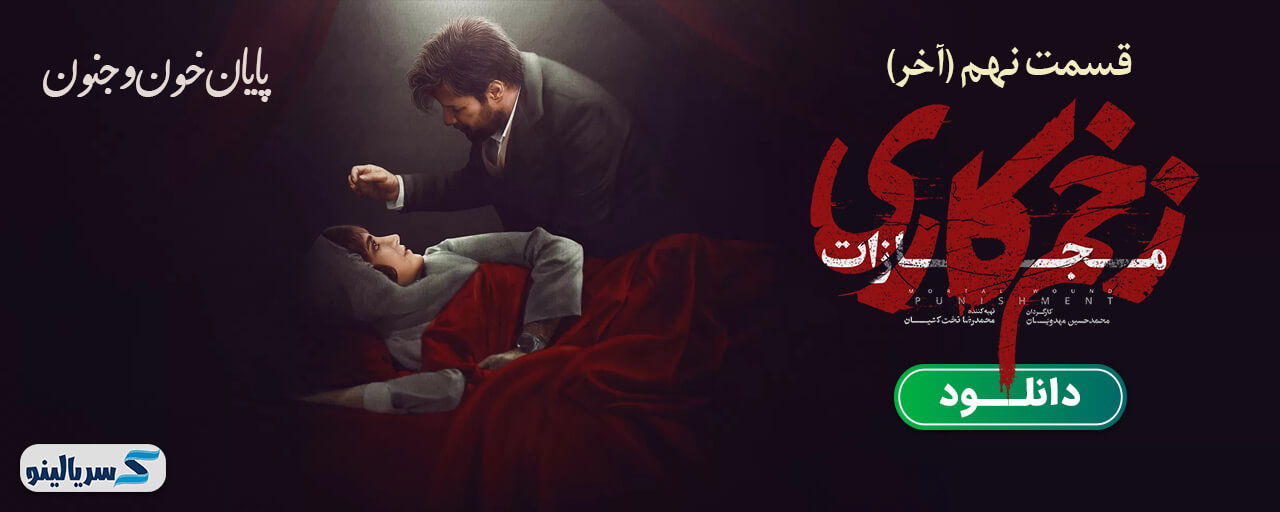 دانلود قسمت آخر سریال زخم کاری 4 مجازات - دانلود قسمت 9 فصل 4 زخم کاری مجازات