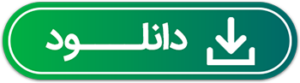 دکمه دانلود