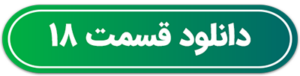 دکمه دانلود قسمت 18
