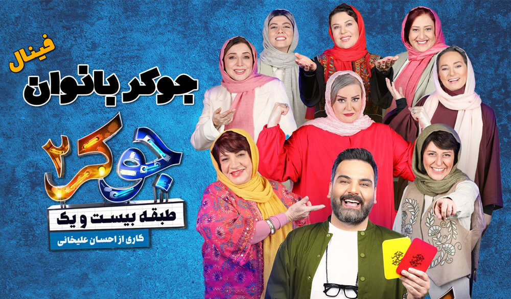 دانلود فینال جوکر بانوان فصل ششم جوکر 2