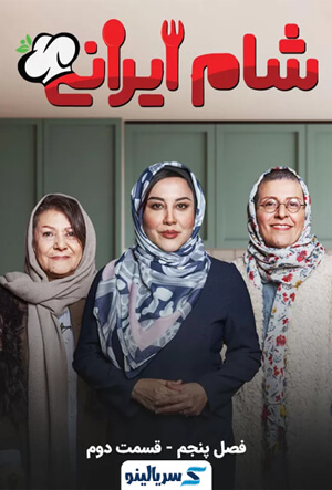 دانلود قسمت 2 فصل 5 سریال شام ایرانی - دانلود قسمت دوم فصل پنجم سریال شام ایرانی