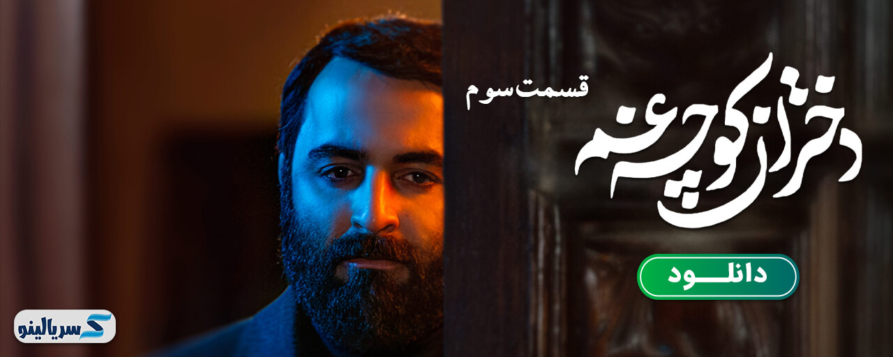 دانلود قسمت سوم سریال دختران کوچه غم قسمت 3