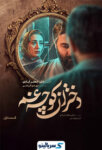 دانلود قسمت ۱ سریال دختران کوچه غم قسمت اول