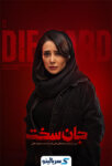 دانلود قسمت ۱۲ سریال جان سخت قسمت دوازدهم
