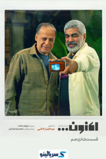 دانلود قسمت ۱۶ برنامه اکنون مهمان عبدالجبار کاکایی | قسمت شانزدهم