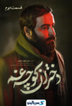 دانلود قسمت ۲ سریال دختران کوچه غم قسمت دوم