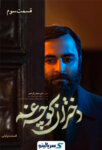 دانلود قسمت ۳ سریال دختران کوچه غم قسمت سوم