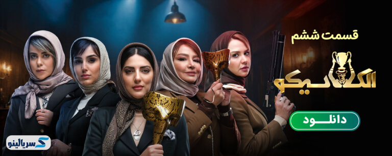 دانلود قسمت 6 برنامه مافیا الکلاسیکو به روایت تسلا قسمت ششم