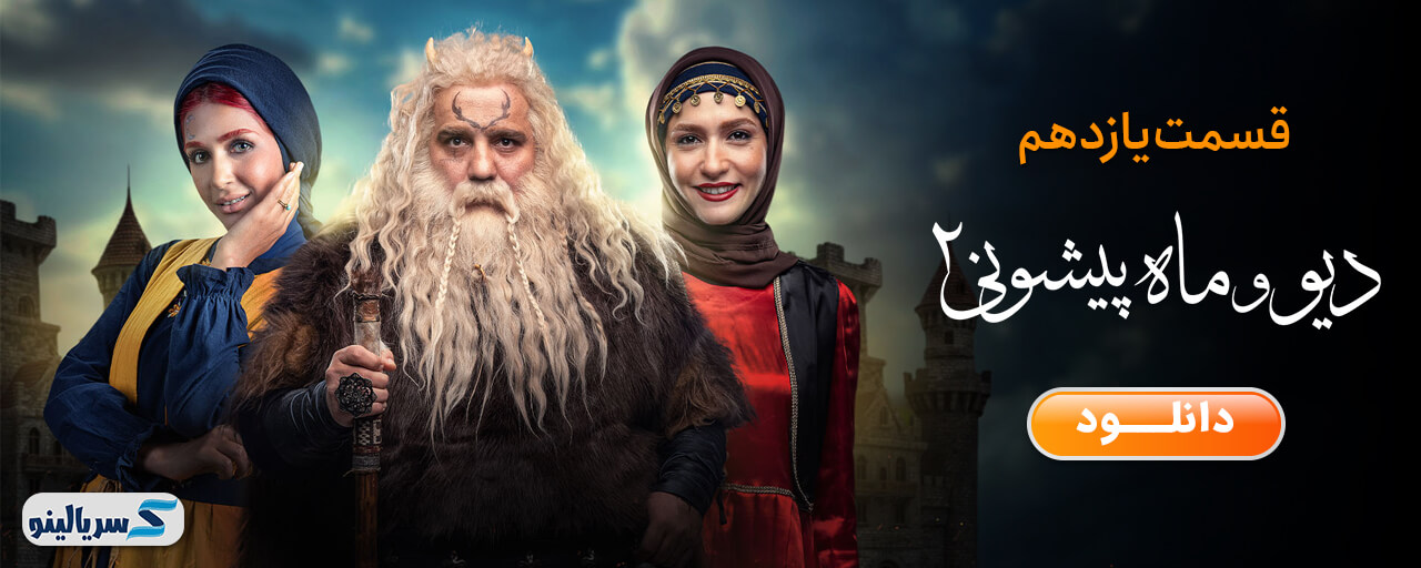دانلود قسمت 11 دیو و ماه پیشونی 2 قسمت یازدهم - قسمت ۱۱ دیو و ماه پیشونی فصل دوم