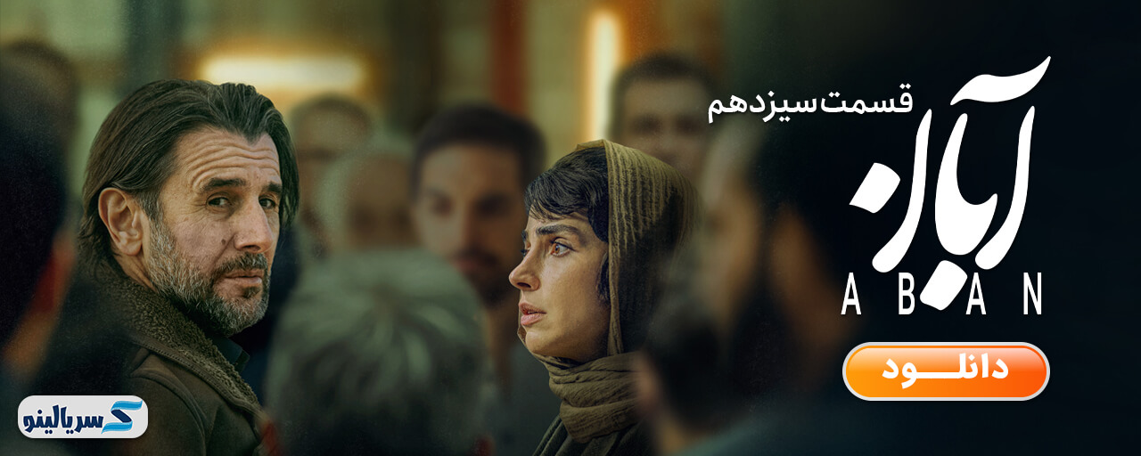 دانلود قسمت ۱۳ سریال آبان قسمت سیزدهم - دانلود قسمت سیزدهم سریال آبان قسمت 13