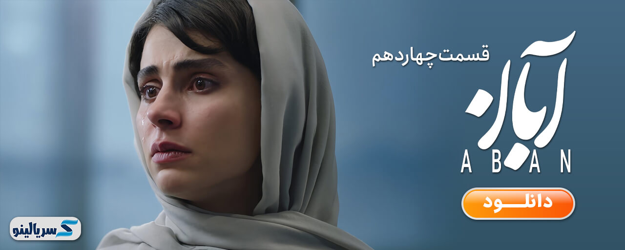 دانلود قسمت ۱۴ سریال آبان قسمت چهاردهم - دانلود قسمت چهاردهم سریال آبان قسمت 14