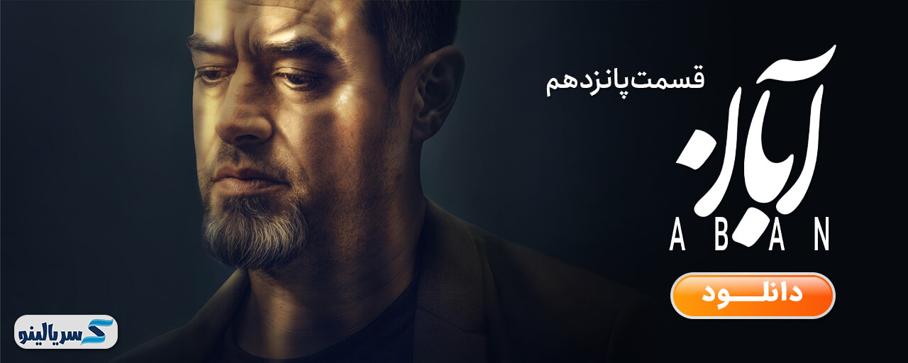 دانلود قسمت ۱۵ سریال آبان قسمت پانزدهم - دانلود قسمت پانزدهم سریال آبان قسمت 15