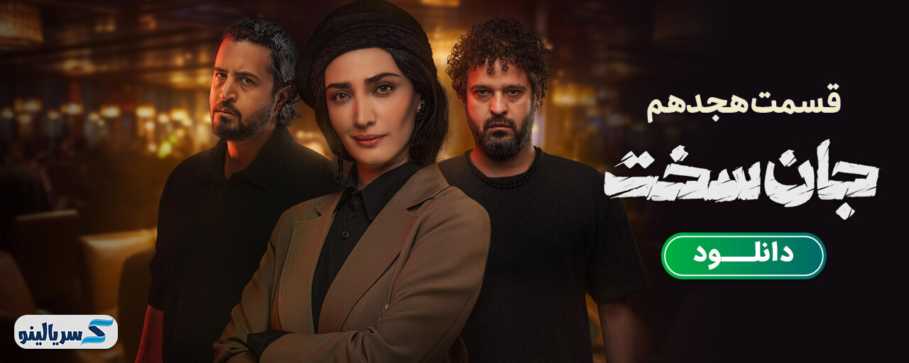 دانلود قسمت هجدهم سریال جان سخت - دانلود قسمت ۱۸ جان سخت