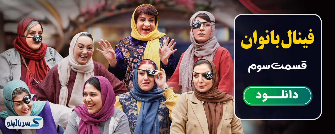 دانلود قسمت سوم فصل ششم جوکر 2 - دانلود قسمت سوم فینال جوکر خانم ها قسمت 3