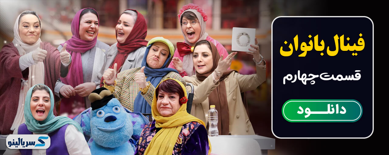 دانلود قسمت چهارم فصل ششم جوکر 2 - دانلود قسمت چهارم فینال جوکر خانم ها قسمت 4